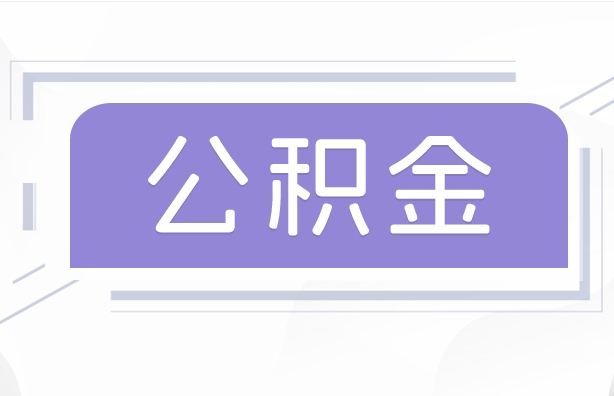 珠海租房提取公积金影响买房贷款吗？详解余额减少对贷款额度的实际影响与平衡策略