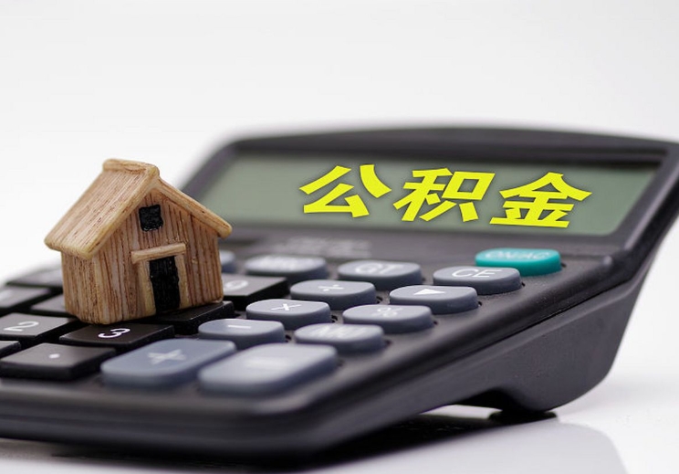 珠海离职后公积金仍显示正常缴存？3步教你正确处理避免贷款审批麻烦