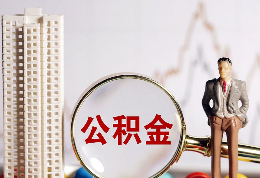 珠海未离职公积金怎么取？在职员工合法提取全攻略，轻松解决住房与应急需求