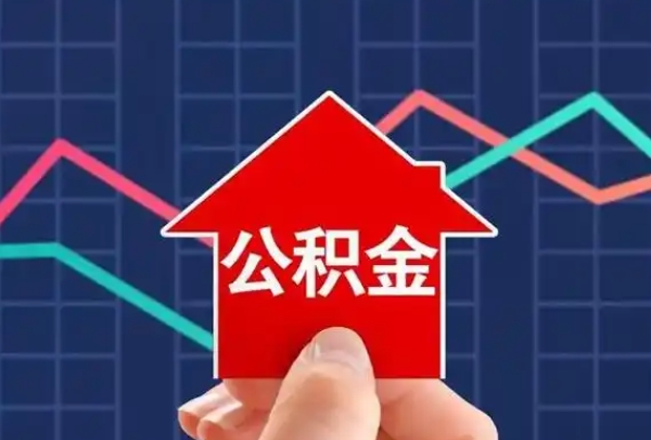 珠海离职后住房公积金如何取出？详细步骤与条件解析，轻松办理不跑空