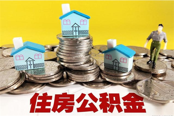 珠海离职后住房公积金如何取出？详细步骤与条件解析，轻松办理不跑空
