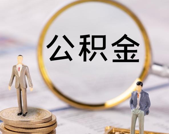 珠海离职后一个月公积金能否取出来？非户籍职工提取全攻略，解决你的燃眉之急