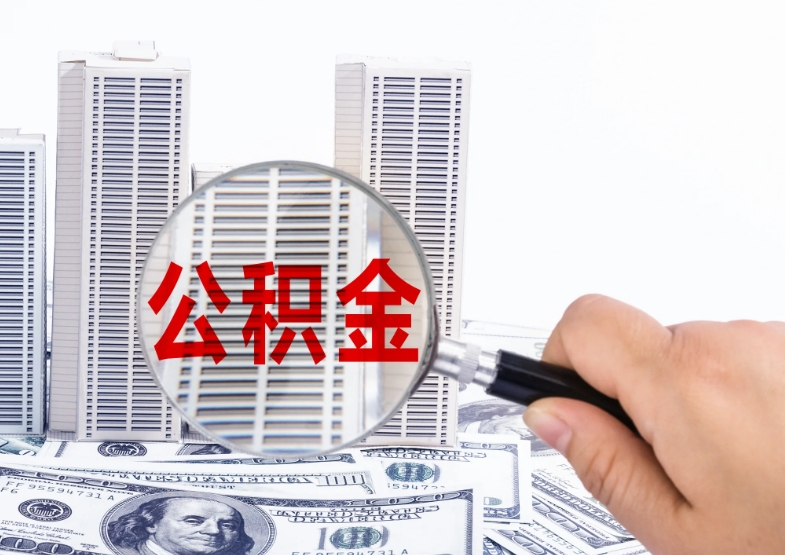 2023年珠海个人公积金提取全攻略：轻松解决住房与生活难题