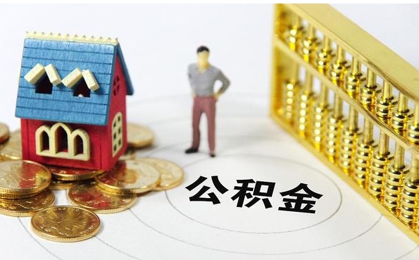 珠海公积金贷款后账户余额能取出来吗？一文详解提取条件与流程，轻松规划您的住房储蓄