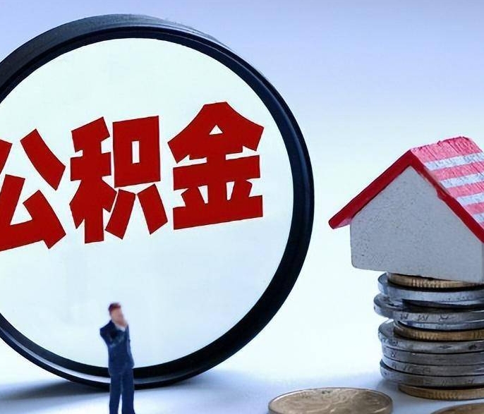 珠海公积金封存多久可以提取？离职后6个月轻松提现全攻略