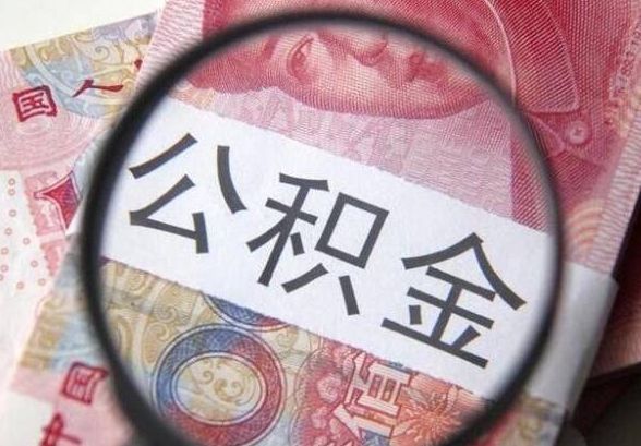 珠海住房公积金封存怎么取出来？离职、迁户口等5种情况提取指南